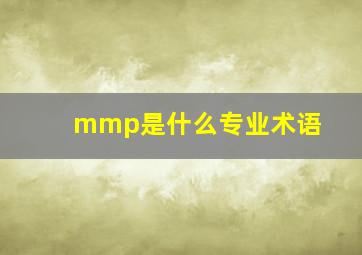 mmp是什么专业术语