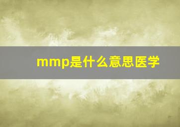 mmp是什么意思医学