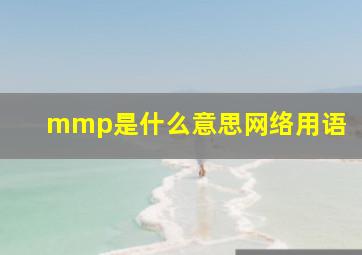 mmp是什么意思网络用语