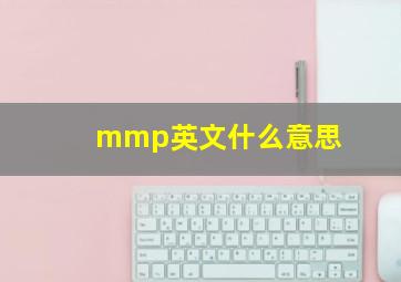 mmp英文什么意思