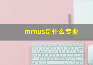 mmus是什么专业