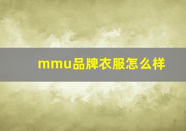 mmu品牌衣服怎么样