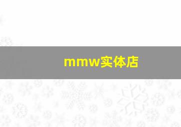 mmw实体店