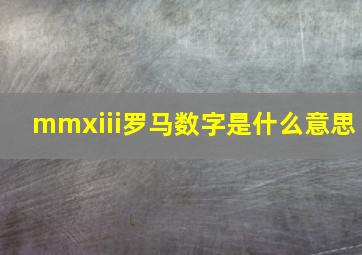 mmxiii罗马数字是什么意思