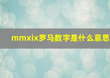 mmxix罗马数字是什么意思