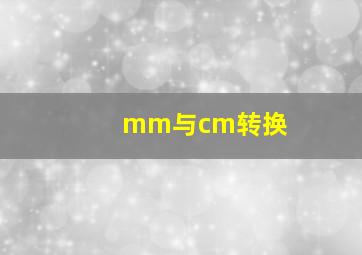 mm与cm转换