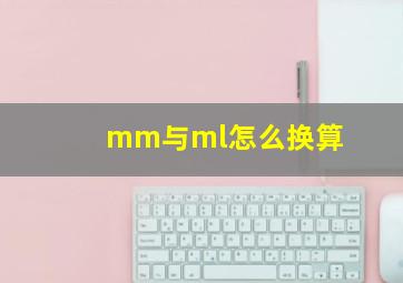 mm与ml怎么换算