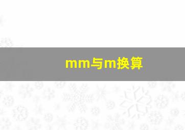 mm与m换算