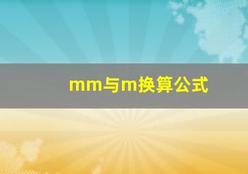 mm与m换算公式