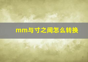 mm与寸之间怎么转换