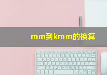 mm到kmm的换算