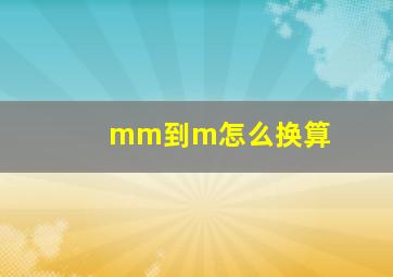 mm到m怎么换算