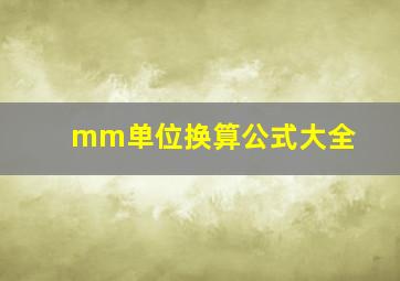 mm单位换算公式大全