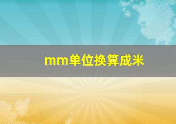 mm单位换算成米