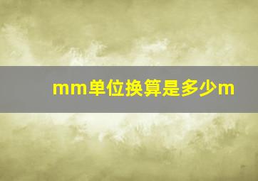 mm单位换算是多少m