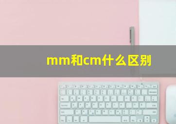 mm和cm什么区别