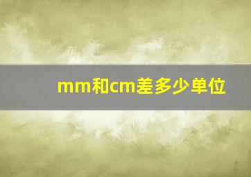 mm和cm差多少单位