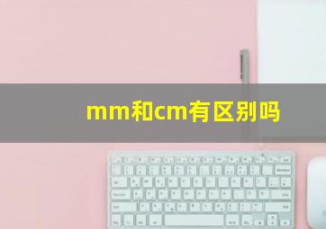 mm和cm有区别吗