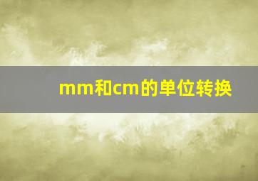 mm和cm的单位转换