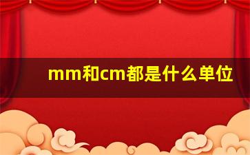 mm和cm都是什么单位