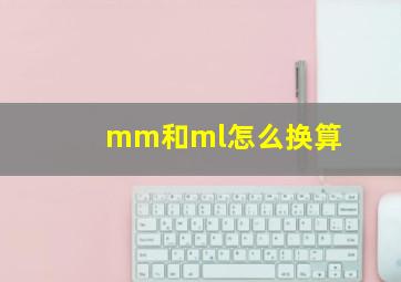 mm和ml怎么换算