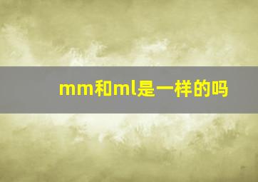 mm和ml是一样的吗