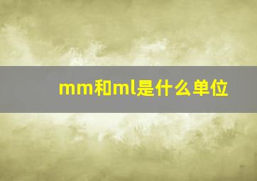 mm和ml是什么单位