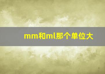 mm和ml那个单位大