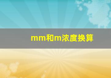 mm和m浓度换算