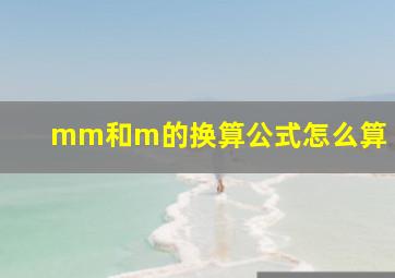 mm和m的换算公式怎么算