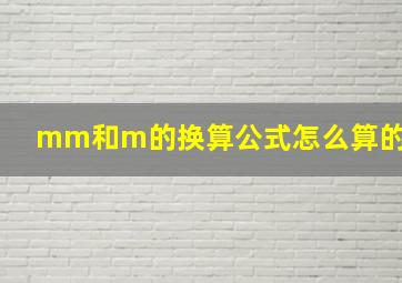 mm和m的换算公式怎么算的