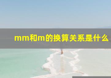 mm和m的换算关系是什么