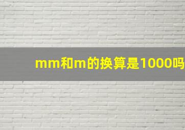 mm和m的换算是1000吗