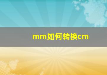 mm如何转换cm