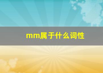 mm属于什么词性