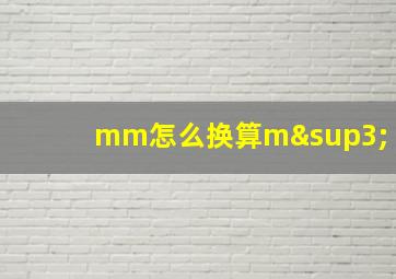 mm怎么换算m³