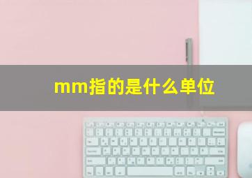 mm指的是什么单位