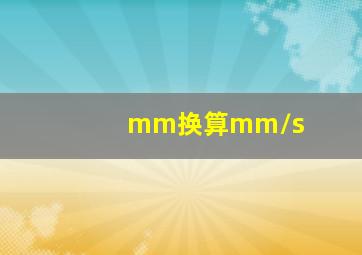 mm换算mm/s