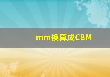 mm换算成CBM