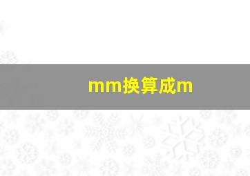 mm换算成m