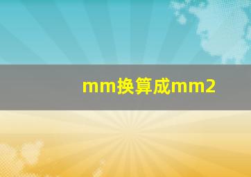 mm换算成mm2