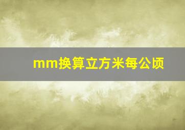 mm换算立方米每公顷