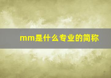 mm是什么专业的简称