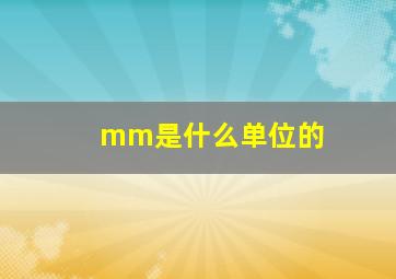 mm是什么单位的