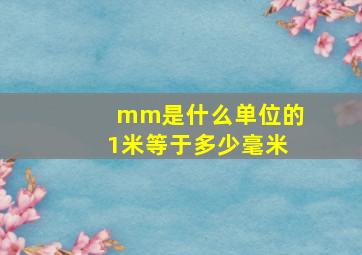 mm是什么单位的1米等于多少毫米