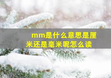 mm是什么意思是厘米还是毫米呢怎么读