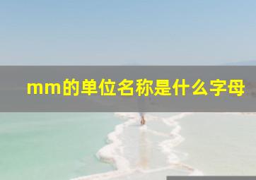 mm的单位名称是什么字母