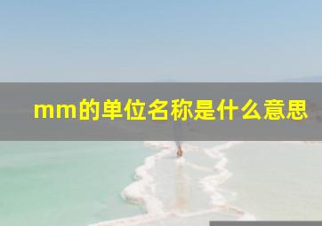 mm的单位名称是什么意思