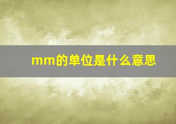 mm的单位是什么意思