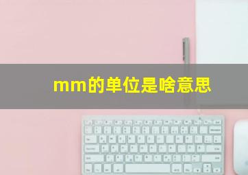 mm的单位是啥意思